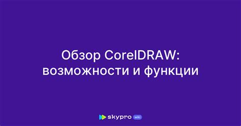 Ознакомление с программой CorelDRAW: основные функции и возможности