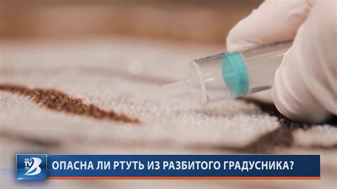 Оказание помощи при случайном разрушении ртутного градусника