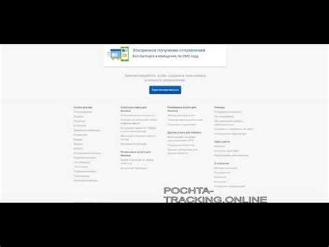 Онлайн отслеживание текущего состояния посылочных отправлений