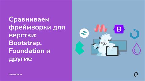 Онлайн-ресурсы и фреймворки для упрощения стилевого оформления