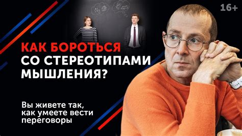 Опасность стереотипного мышления: предрассудки и проклятия "позеров"