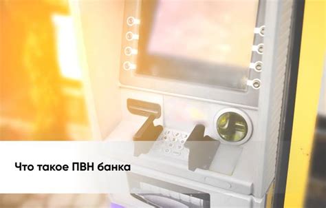 Операции, доступные на ПВН банка