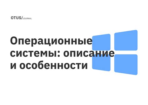 Операционная система и ЦИУ: взаимодействие и важность