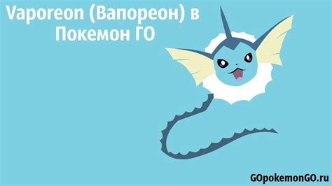 Описание Вапореона в Pokemon GO