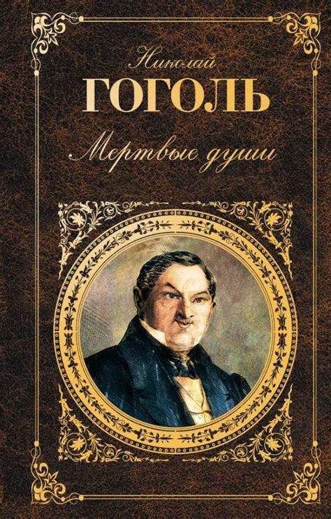 Описание Гоголя и его произведения