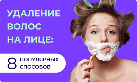 Описание наиболее популярных методов удаления нежелательных волос на лице
