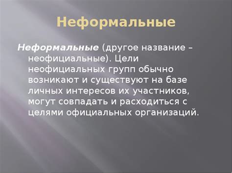 Описание неофициальных групп в рабочей среде