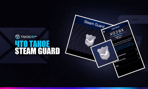 Описание функционала Steam Guard