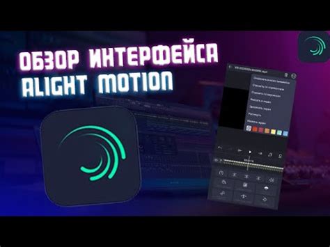 Описание Alight Motion и функций группы
