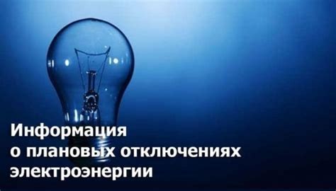 Оповещение о плановом отключении электроэнергии: когда и кому сообщить