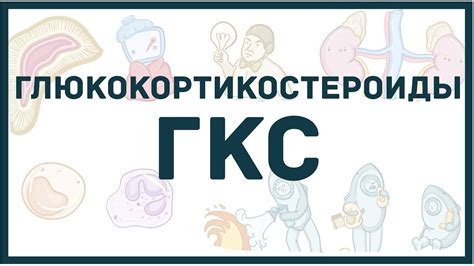 Определение глюкокортикостероидов