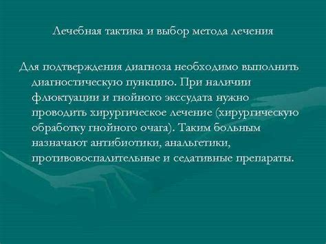 Определение диагноза и выбор метода лечения
