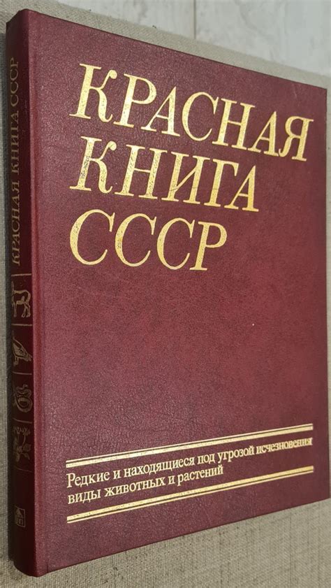 Определение и важность книги, которая сохраняет  редкие и под угрозой исчезновения виды
