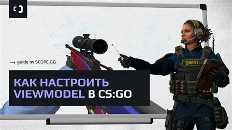 Определение и функции viewmodel в CS:GO
