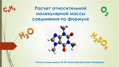 Определение молекулярной формулы химического соединения с символом "w"