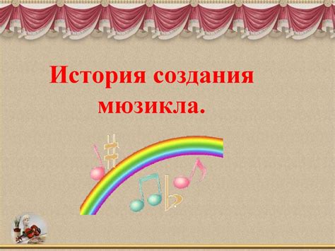 Определение музыкального материала для создания мюзикла в 4 классе