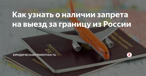 Определение наличия запрета на выезд за границу из Казахстана
