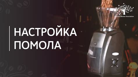Определение оптимальной толщины помола для вашего кофе