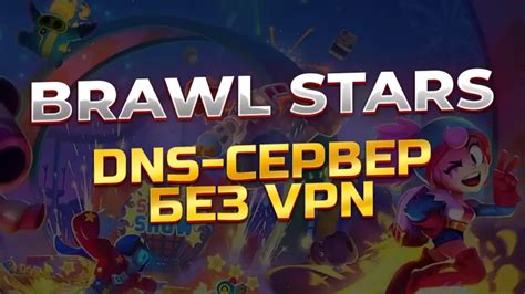 Определение оптимальных DNS-серверов для игры Brawl Stars