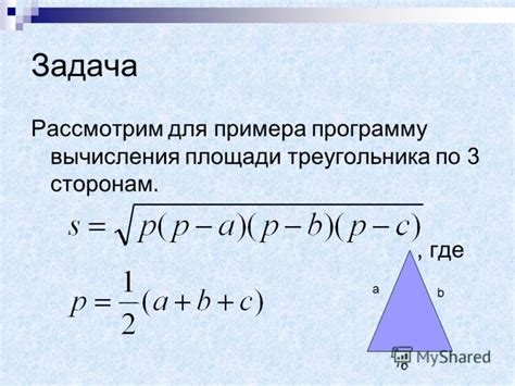 Определение площади треугольника по значениям его сторон с использованием электронного калькулятора