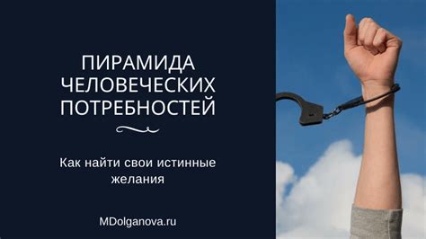 Определение потребностей: находите свои истинные желания