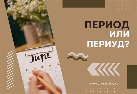 Определение правильного использования слова «период» или «периуд»
