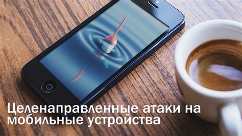 Определение программы-вора на мобильные устройства