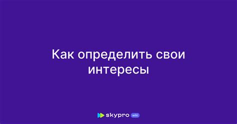 Определение своих интересов