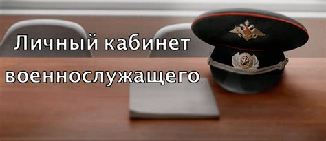 Определение собственного звания военнослужащего через личный кабинет: последовательный подход