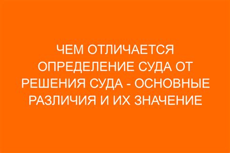 Определение суда: суть и важность