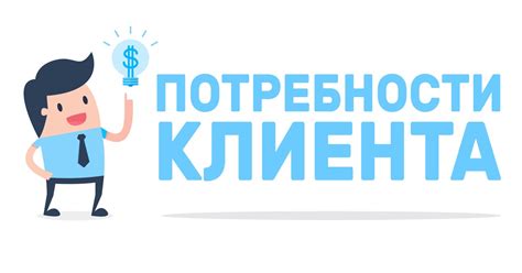 Определите ваши потребности