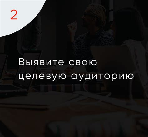 Определите свою целевую аудиторию