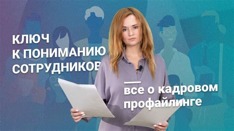 Опрос и интервью: путь к полному пониманию сотрудников