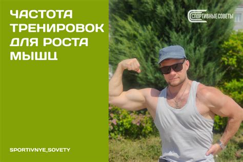 Оптимальная частота тренировок для максимального роста мышц