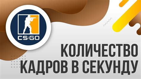 Оптимальное количество кадров в секунду в игре CS:GO