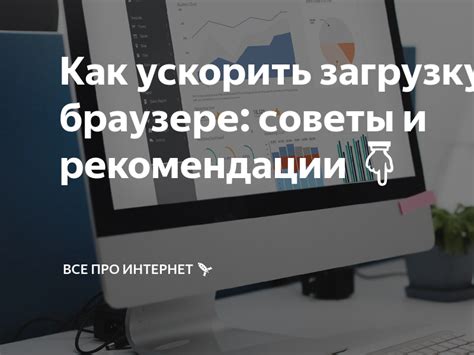 Оптимизация времени загрузки: Как ускорить функционирование вашего сайта