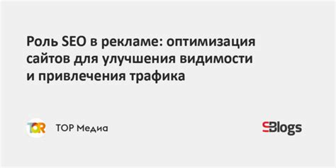 Оптимизация для улучшения видимости в поисковых системах