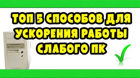 Оптимизация запуска программ: эффективные способы улучшения работы слабого ПК