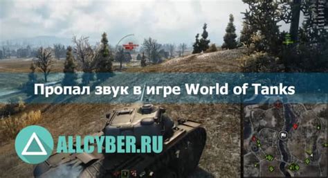 Оптимизация звуковых настроек в игре World of Tanks: советы и методы настройки аудиоэффектов