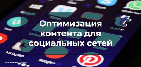 Оптимизация контента для эффективной рекламы в различных форматах ведущих социальных сетей