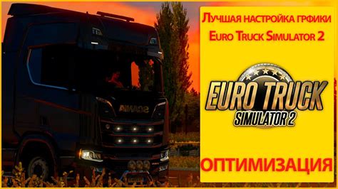 Оптимизация настроек графики в ETS 2: достижение идеального баланса производительности и качества