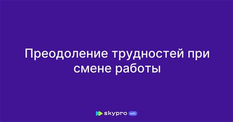 Оптимизация работы и преодоление возможных трудностей