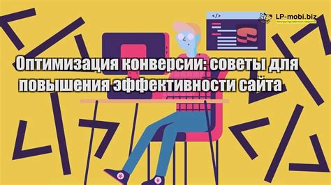 Оптимизация работы и советы для повышения эффективности