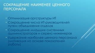 Оптимизация работы и сокращение расходов