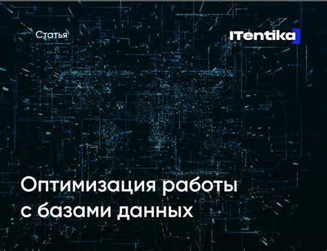 Оптимизация работы хранилища данных