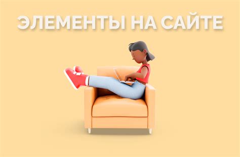 Оптимизация расположения элементов на веб-странице для повышения эффективности конверсии