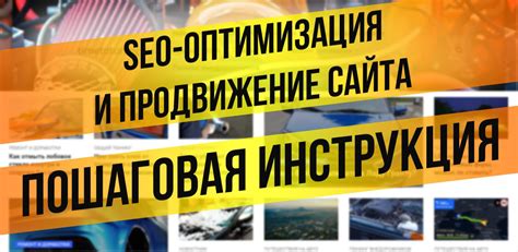 Оптимизация сайта для поисковых систем: секреты привлечения и удержания целевой аудитории