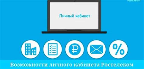 Оптимизируйте использование интернета с помощью личного кабинета Ростелеком