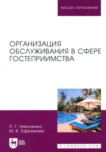 Организационная структура в сфере услуг и гостеприимства