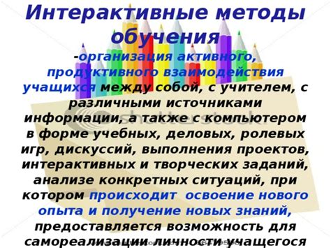 Организация интерактивных и практических заданий